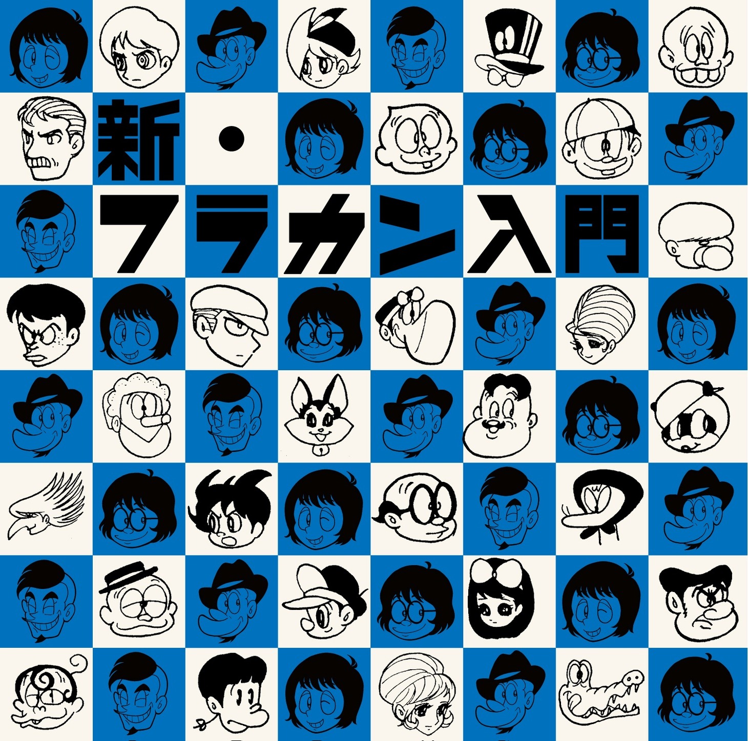 フラワーカンパニーズ「新・フラカン入門（2008-2013）」ジャケット