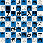 フラワーカンパニーズ「新・フラカン入門(2008-2013)」ジャケット (c)石森プロ