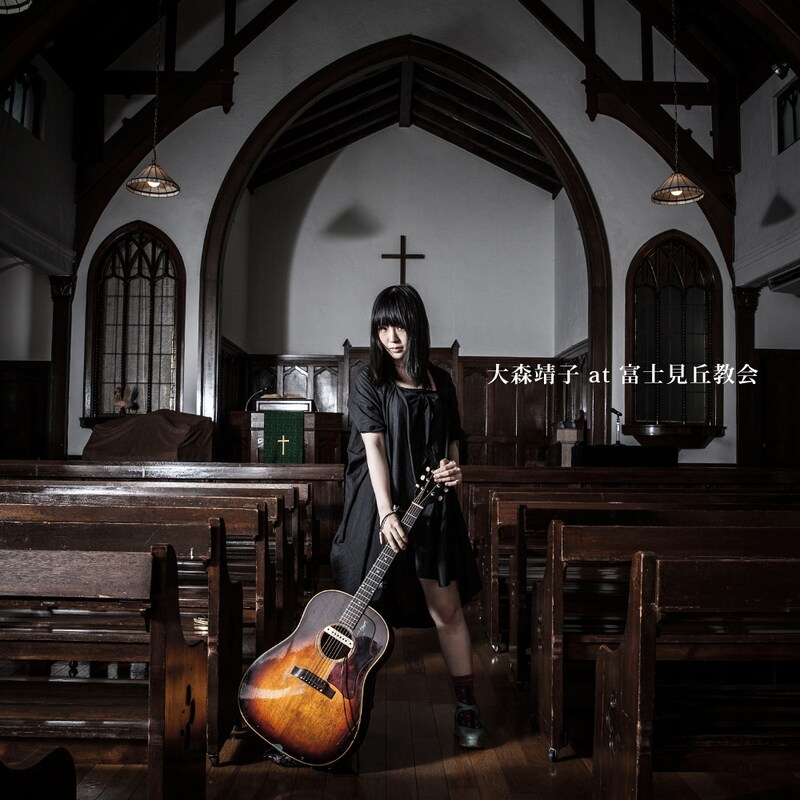 大森靖子「大森靖子 at 富士見丘教会（DSD 5.6MHz+HQD ver.）」ジャケット