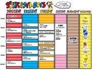「ザンジバルナイト2013」の最新版タイムテーブル。