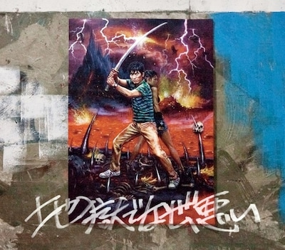 星野源「地獄でなぜ悪い」初回限定盤ジャケット