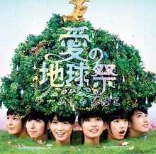 チームしゃちほこ「愛の地球祭」初回限定盤ジャケット