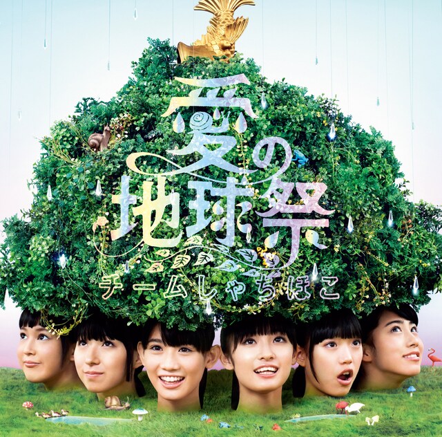 チームしゃちほこ「愛の地球祭」初回限定盤ジャケット
