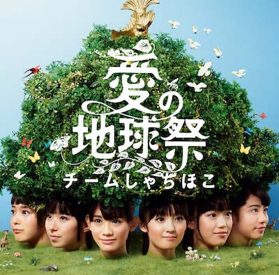 チームしゃちほこ「愛の地球祭」初回限定盤ジャケット