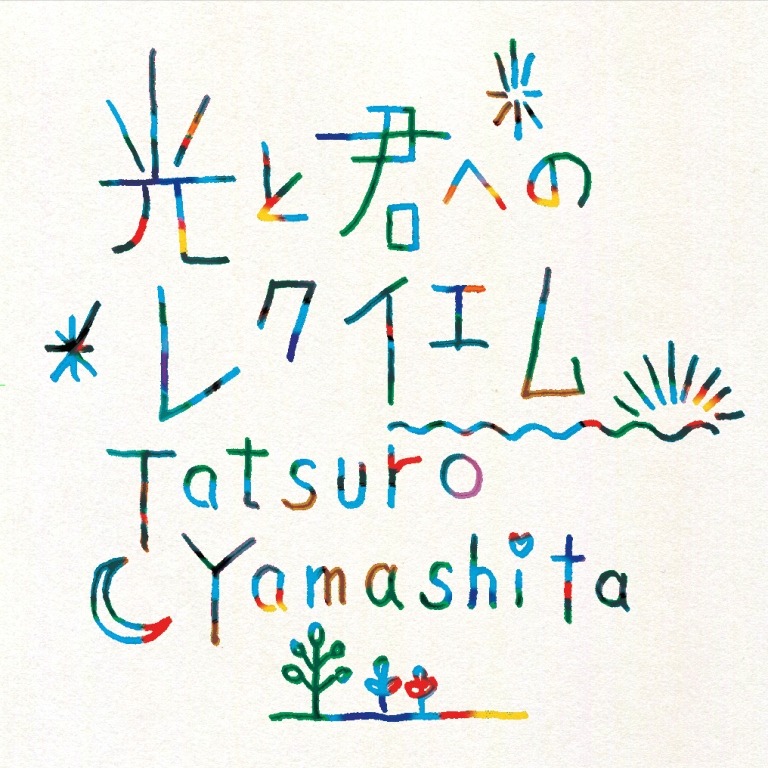 山下達郎「光と君へのレクイエム」ジャケット