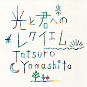 山下達郎「光と君へのレクイエム」ジャケット