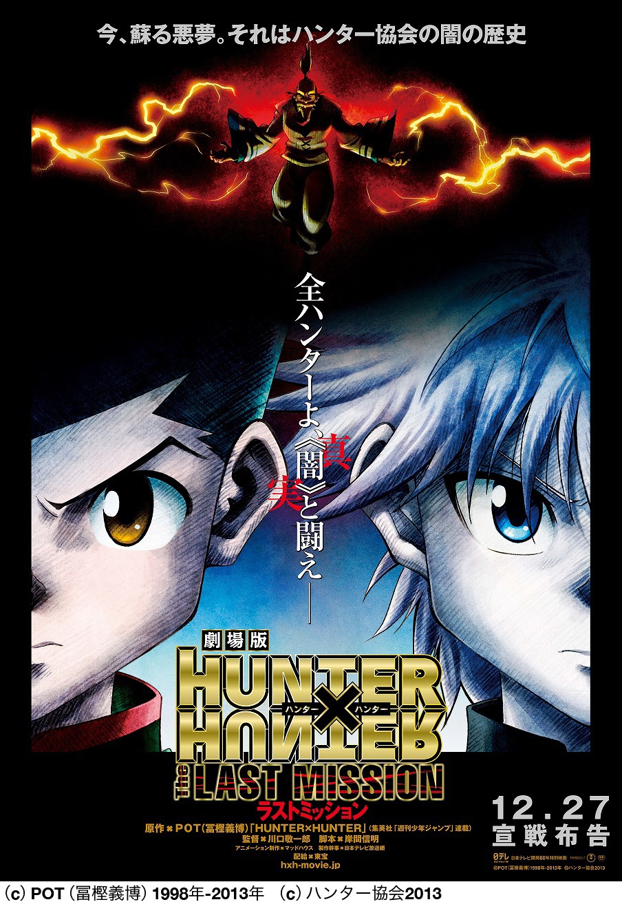 「劇場版 HUNTER×HUNTER―The LAST MISSION―」告知ポスター。