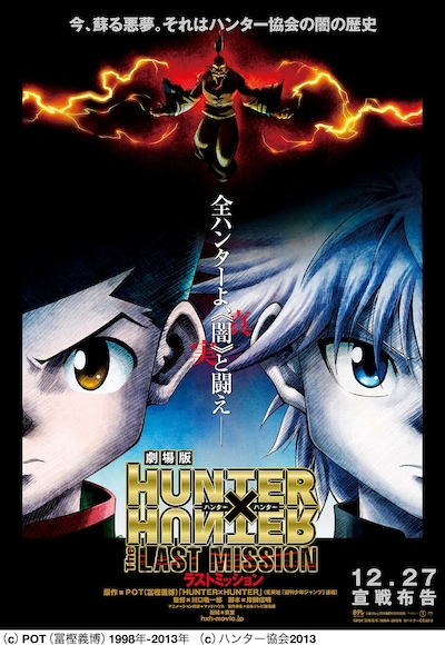 「劇場版 HUNTER×HUNTER―The LAST MISSION―」告知ポスター。