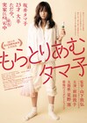 前田敦子「もらとりあむタマ子」予告編＆ポスター解禁