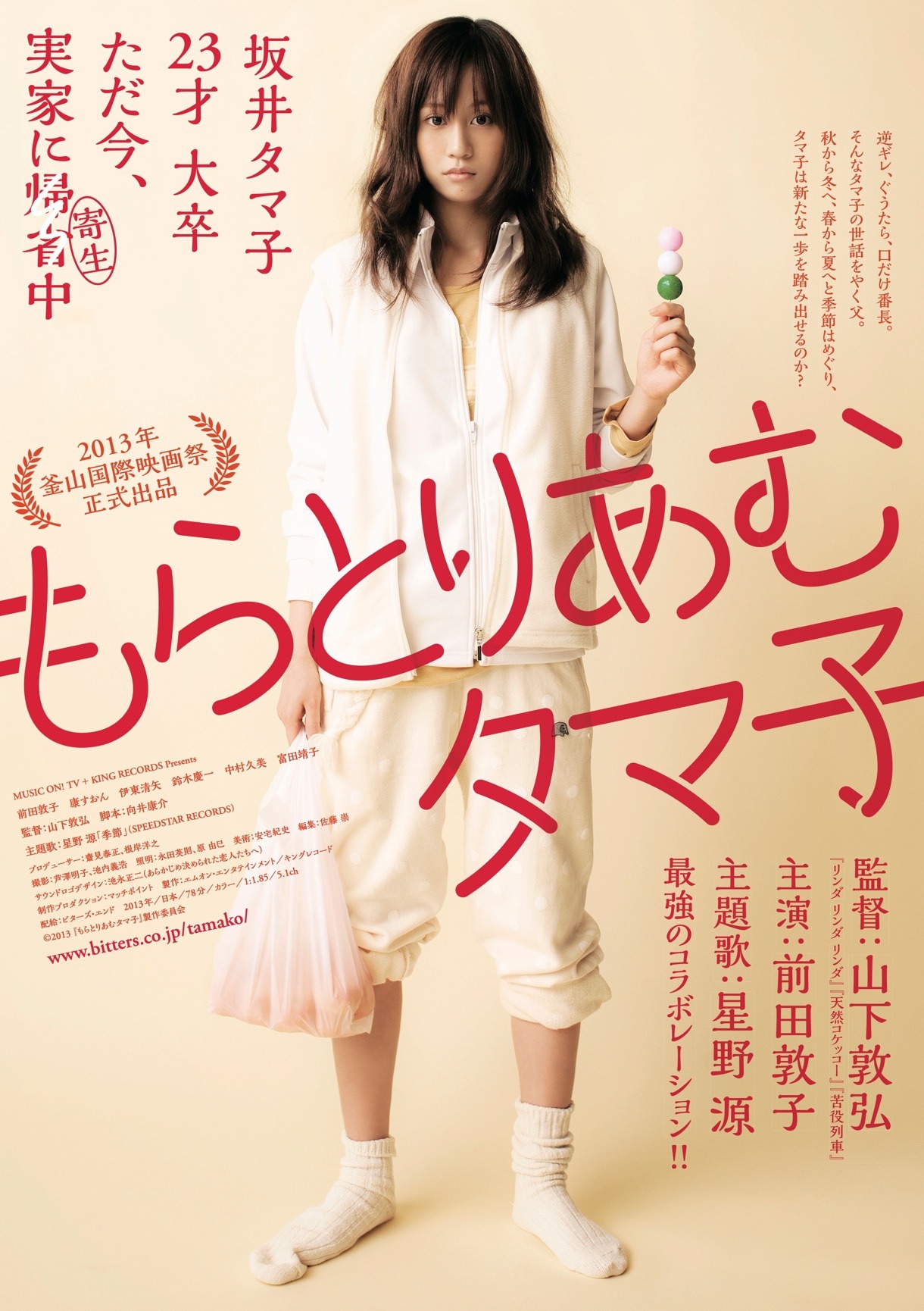 映画「もらとりあむタマ子」ポスター  (c)2013「もらとりあむタマ子」製作委員会