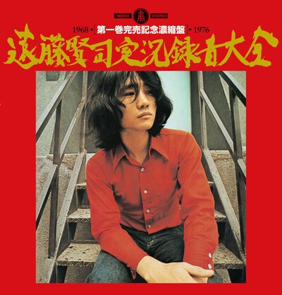 遠藤賢司「遠藤賢司実況録音大全第一巻 完売記念 濃縮盤」ジャケット