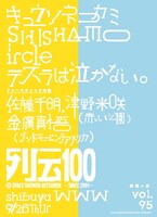 「スペースシャワー列伝 ～第九十五巻 瞬刻（しゅんこく）の宴～」ロゴ