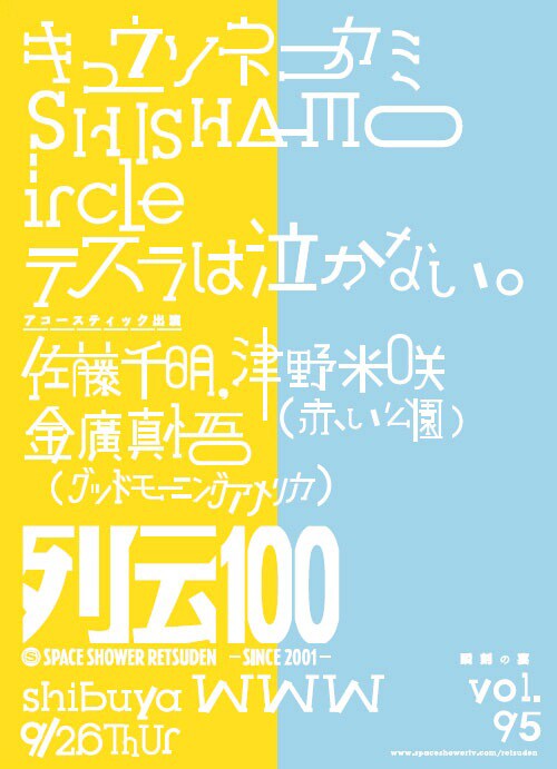 「スペースシャワー列伝 ～第九十五巻 瞬刻（しゅんこく）の宴～」ロゴ