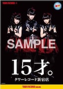 BABYMETAL「15祭。」ポスター