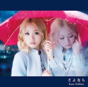 西野カナ「さよなら」初回限定盤ジャケット
