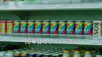 サントリー「ボス レインボーマウンテンブレンド」新CM「コンビニ」編のワンシーン。