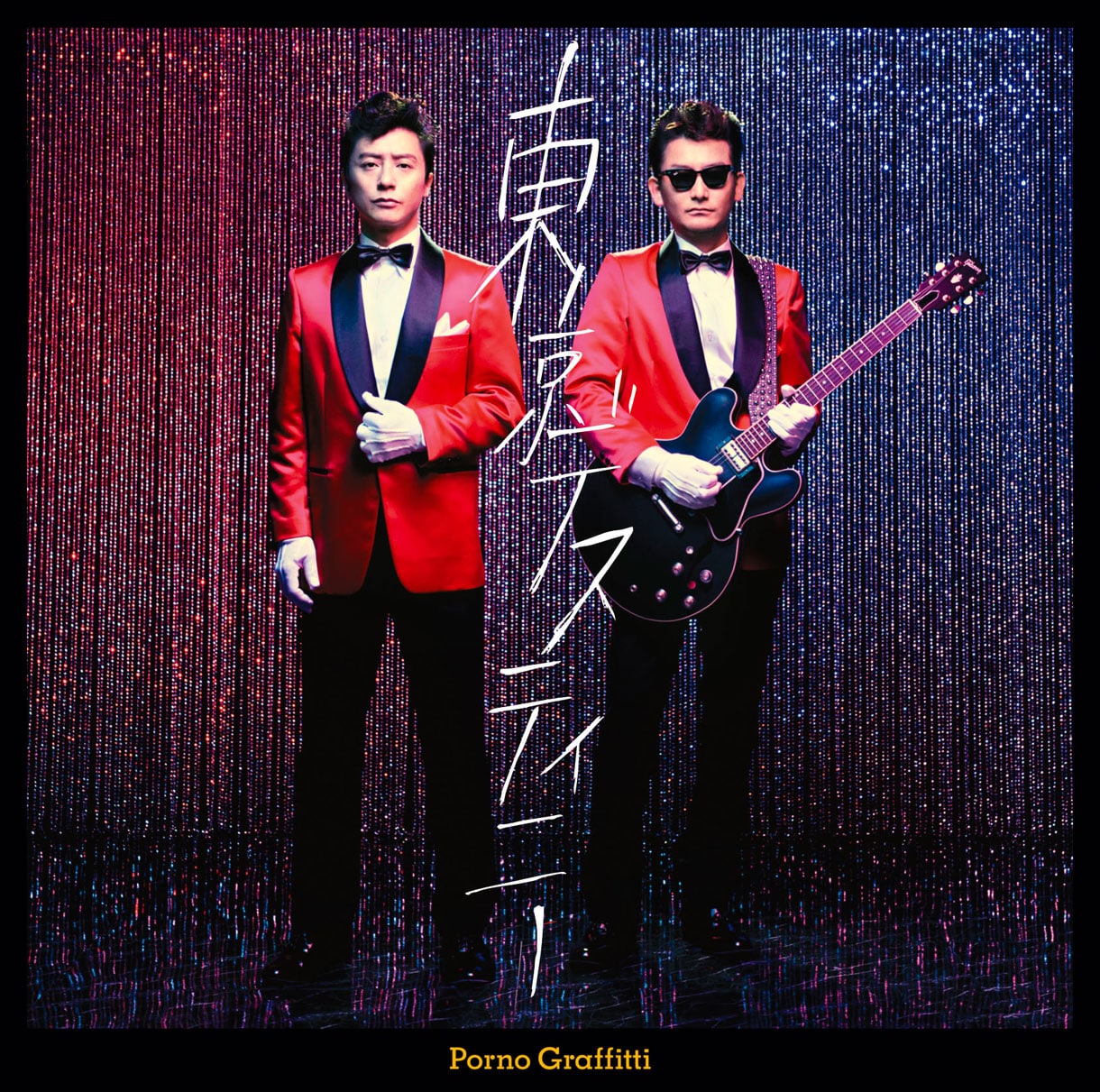ポルノグラフィティ - ポルノグラフィティ　ジャケット Amazon.co.jp: ポルノグラフィティ: ミュージック