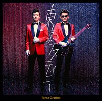 ポルノグラフィティ「東京デスティニー」ジャケット