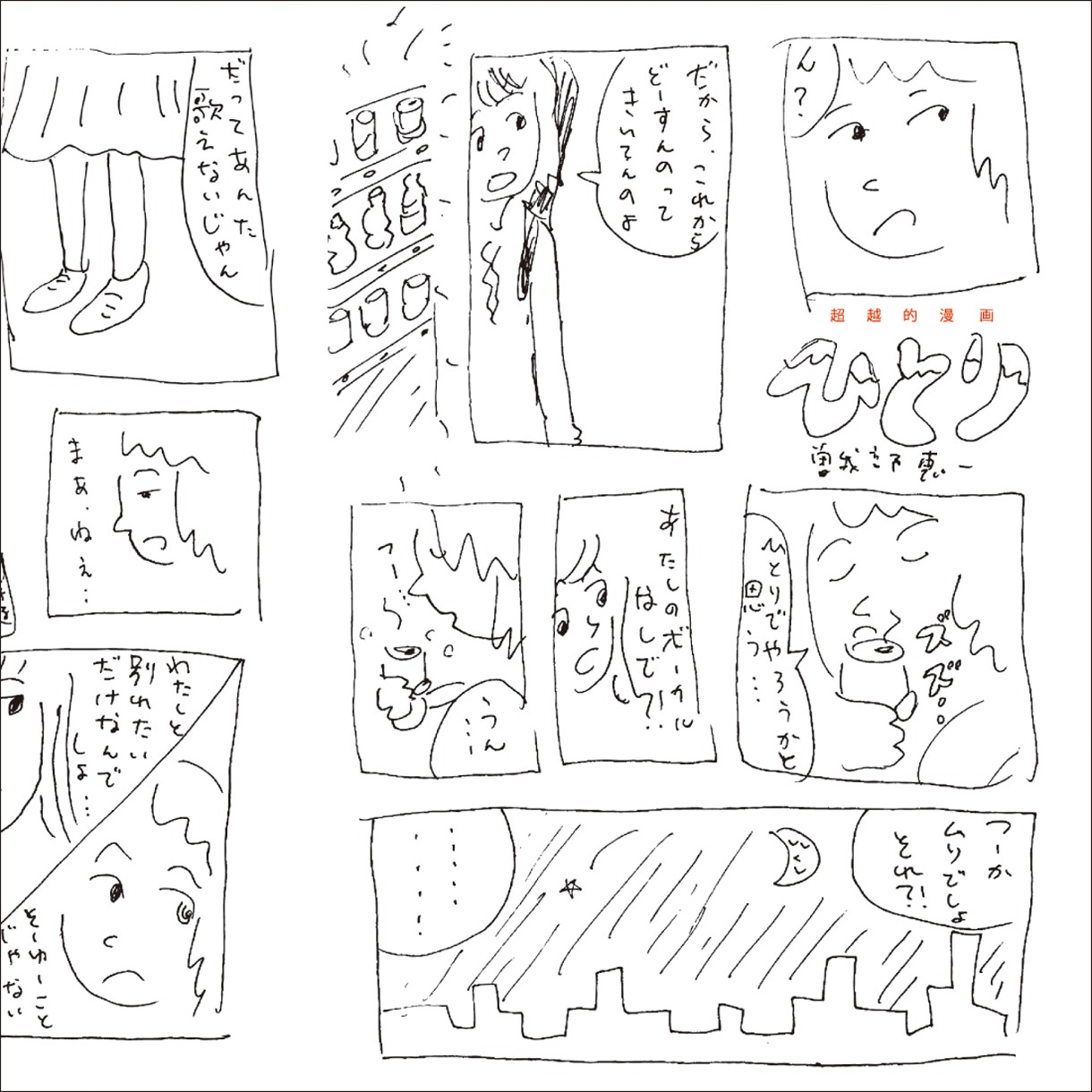 曽我部恵一「超越的漫画」ジャケット