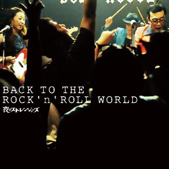 夜のストレンジャーズ「BACK TO THE ROCK'n'ROLL WORLD」ジャケット