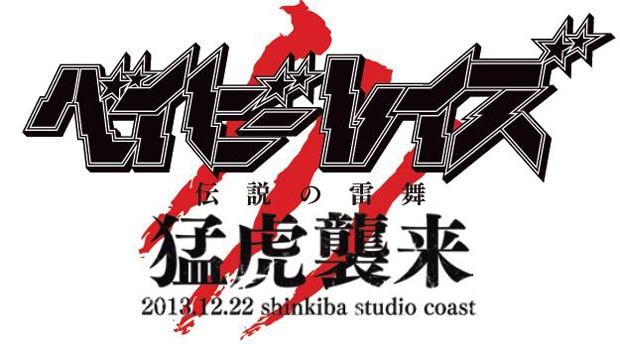 ベイビーレイズ伝説の雷舞！-猛虎襲来- ロゴ