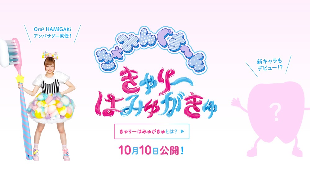 ティザーサイト「Ora2 きゃりーはみゅがきゅ」のビジュアル。