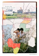 「テニスコーツの東北じ～んじ～んツアー」フライヤー