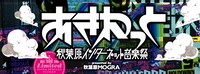 「あきねっと -秋葉原インターネット音楽祭-」キービジュアル