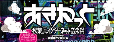 「あきねっと -秋葉原インターネット音楽祭-」キービジュアル