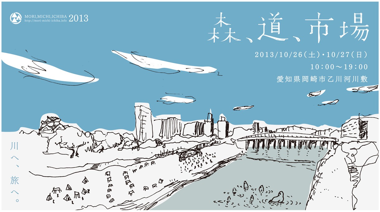 「森、道、市場 2013 ～川へ旅へ～」キービジュアル