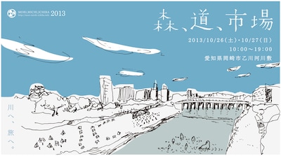 「森、道、市場 2013 ～川へ旅へ～」キービジュアル