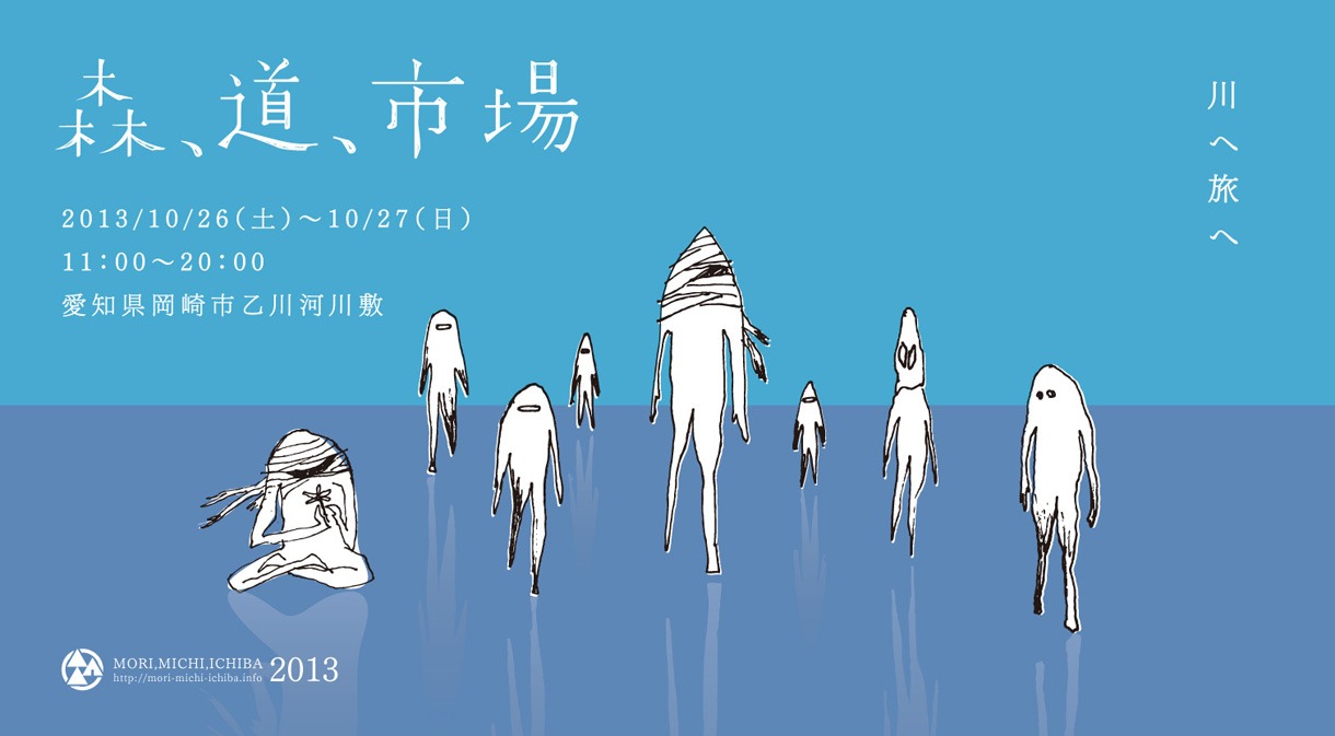 「森、道、市場 2013 ～川へ旅へ～」キービジュアル
