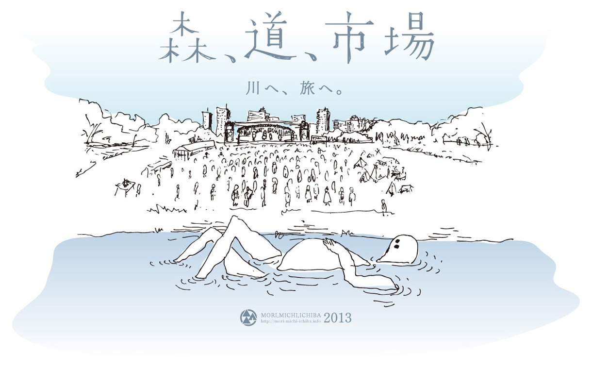 「森、道、市場 2013 ～川へ旅へ～」キービジュアル
