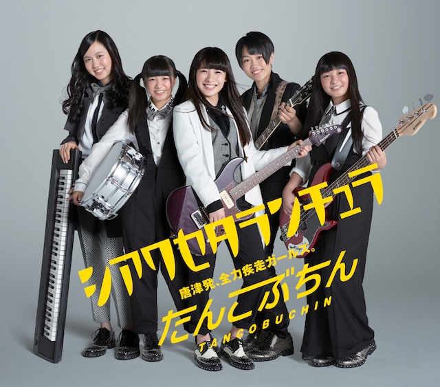 たんこぶちん「シアワセタランチュラ」ジャケット