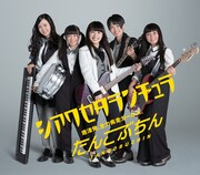 たんこぶちん「シアワセタランチュラ」ジャケット
