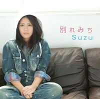 Suzu「別れみち」ジャケット