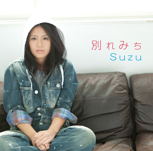 Suzu「別れみち」ジャケット
