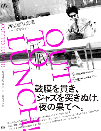 「阿部薫写真集 OUT TO LUNCH」表紙