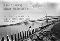 写真展「阿部薫12葉の写真+2」フライヤー