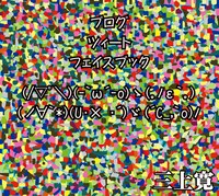 三上寛「ブログ ツィート フェイスブック」ジャケット