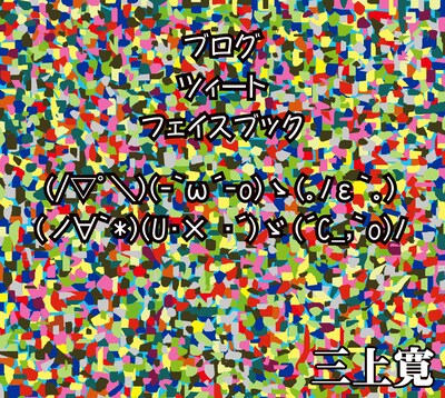三上寛「ブログ ツィート フェイスブック」ジャケット