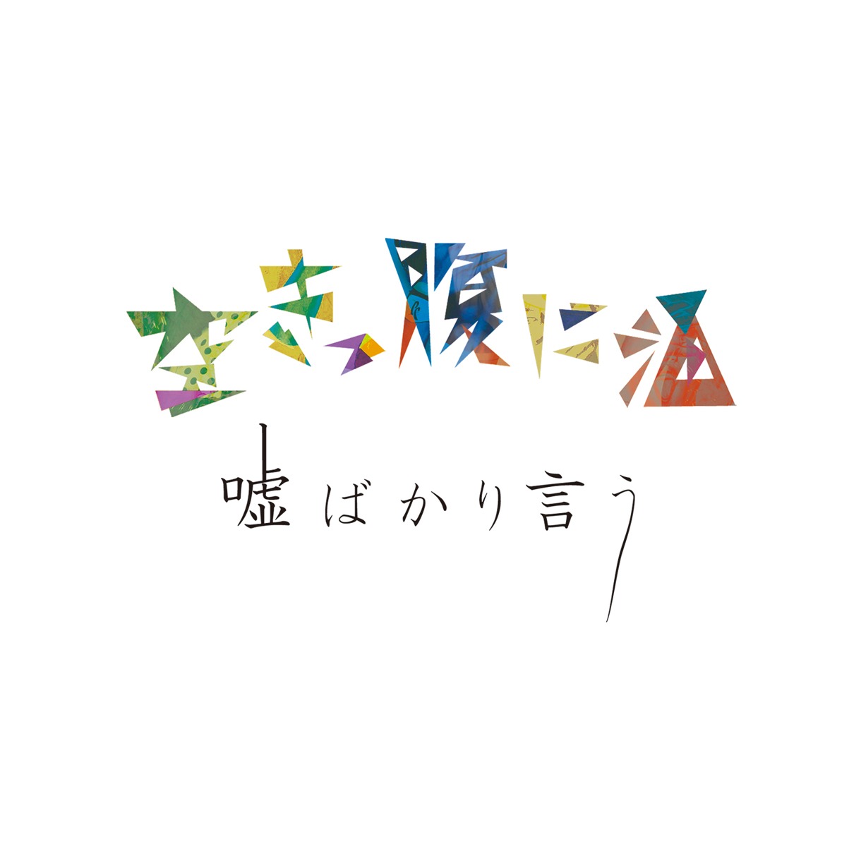 空きっ腹に酒「嘘ばかり言う」ジャケット