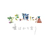 空きっ腹に酒「嘘ばかり言う」ジャケット