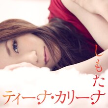 ティーナ・カリーナ「しもた」ジャケット