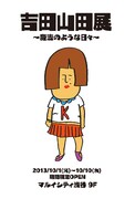 「吉田山田展～魔法のような日々～」ポスター