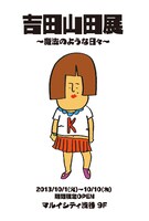 「吉田山田展～魔法のような日々～」ポスター