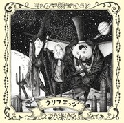 CLIFF EDGE新作はキンコン西野がジャケ描き下ろし