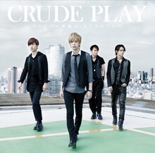 CRUDE PLAY「サヨナラの準備は、もうできていた」初回限定盤ジャケット