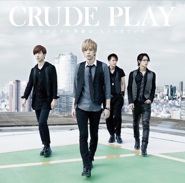 CRUDE PLAY「サヨナラの準備は、もうできていた」初回限定盤ジャケット