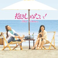 画像は9月27日に発売された小西康陽「フジテレビ系ドラマ『抱きしめたい！』ミュージックコレクション」ジャケット